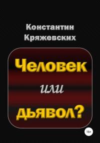 Человек или дьявол?, аудиокнига Константина Вадимовича Кряжевских. ISDN65507372