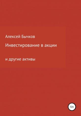 Инвестирование в акции, książka audio Алексея Викторовича Бычкова. ISDN65507621