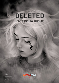 DELETED - Катерина Кюне