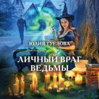 Личный враг ведьмы, audiobook Юлии Туезовой. ISDN65507712