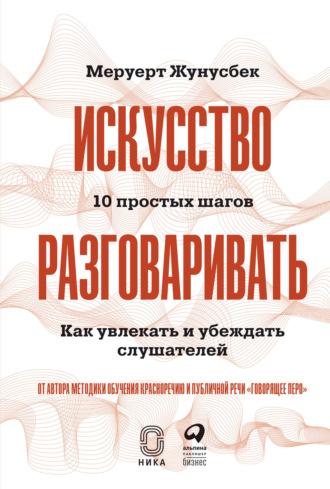 Искусство разговаривать: 10 простых шагов. Как увлекать и убеждать слушателей, аудиокнига Меруерта Жунусбек. ISDN65509852