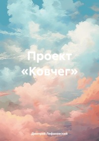 Проект «Ковчег» -  Дмитрий Лифановский