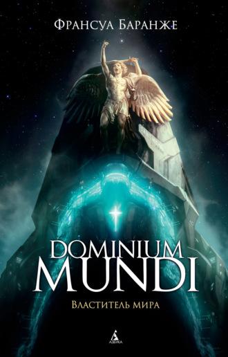 Dominium Mundi. Властитель мира - Франсуа Баранже