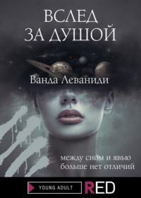 Вслед за душой, audiobook Ванды Леваниди. ISDN65519481