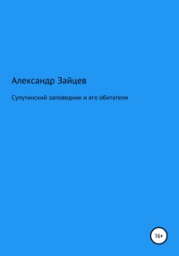 Супутинский заповедник и его обитатели, audiobook Александра Сергеевича Зайцева. ISDN65519601