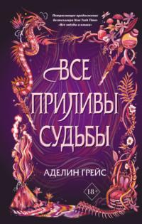 Все приливы судьбы, audiobook . ISDN65519696