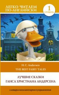 H. C. Andersen best fairy tales / Лучшие сказки Г.Х. Андерсена. Уровень 1 - Ганс Христиан Андерсен