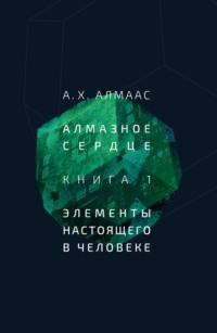 Алмазное сердце. Книга 1: Элементы настоящего в человеке, аудиокнига А. Х. Алмааса. ISDN65530541