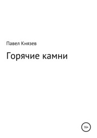 Горячие камни, аудиокнига Павла Князева. ISDN65531192