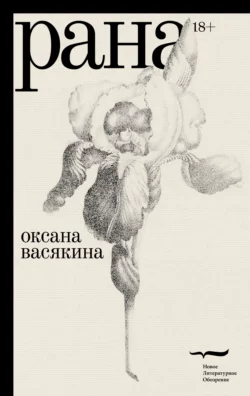 Рана, audiobook Оксаны Васякиной. ISDN65532727