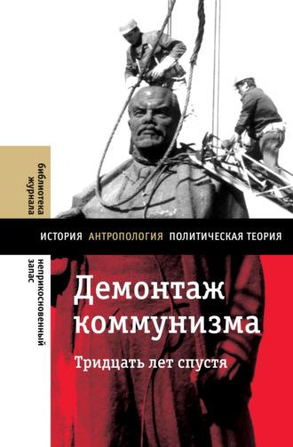 Демонтаж коммунизма. Тридцать лет спустя, аудиокнига . ISDN65532731