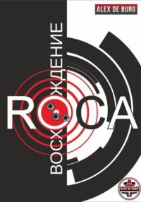 Восхождение ROCA, książka audio Алекса де Бург. ISDN65533051