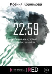 22:59 - Ксения Корнилова