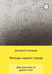 Легенды нашего города, аудиокнига Дмитрия Андреевича Соловьева. ISDN65533636