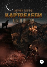 Картвелеби. Книга вторая, аудиокнига Мариама Тиграни. ISDN65540707