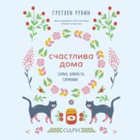 Счастлива дома, audiobook Гретхен Рубин. ISDN65541056