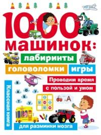 1000 машинок: лабиринты, головоломки, игры, audiobook В. Г. Дмитриевой. ISDN65541227