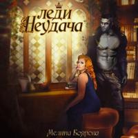 Леди Неудача, książka audio Мелиной Бояровой. ISDN65541232