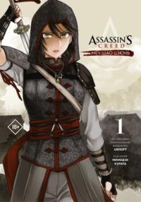 Assassins Creed: Меч Шао Цзюнь. Том 1 - Минодзи Курата