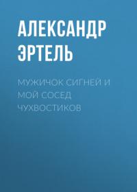 Мужичок Сигней и мой сосед Чухвостиков, audiobook Александра Эртеля. ISDN65541447