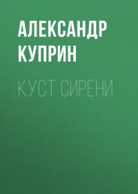 Куст сирени, аудиокнига А. И. Куприна. ISDN65541501