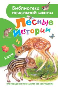 Лесные истории, audiobook Эдуарда Шима. ISDN65541761