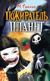 Пожиратель планет, audiobook Марка Рыклина. ISDN65541821