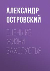 Сцены из жизни захолустья, audiobook Александра Островского. ISDN65541892