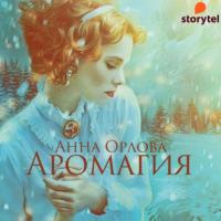 Аромагия, książka audio Анны Орловой. ISDN65541962