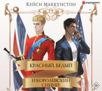 Красный, белый и королевский синий - Кейси Маккуистон