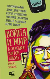 Война и мир в отдельно взятой школе - Сергей Лукьяненко