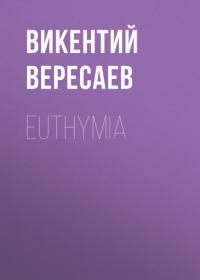 Euthymia, аудиокнига Викентия Вересаева. ISDN65543341