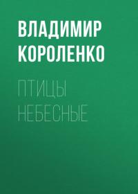 Птицы небесные, аудиокнига Владимира Короленко. ISDN65543386