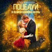 Поцелуй в новогоднюю ночь, audiobook Ольги Коротаевой. ISDN65549947