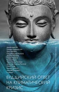 Буддийский ответ на климатический кризис, аудиокнига Сборника. ISDN65550097