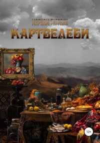 Картвелеби, audiobook Мариама Тиграни. ISDN65550386