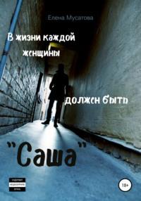 В жизни каждой женщины должен быть «Саша», audiobook Елены Мусатовой. ISDN65550776