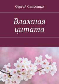 Влажная цитата - Сергей Самсошко