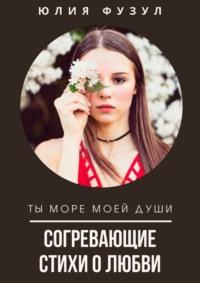 Согревающие стихи о любви. Ты море моей души