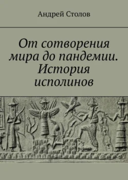 От сотворения мира до пандемии. История исполинов - Андрей Столов