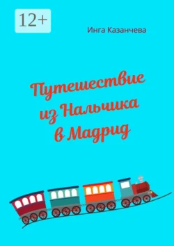 Путешествие из Нальчика в Мадрид, audiobook Инги Казанчевой. ISDN65551907