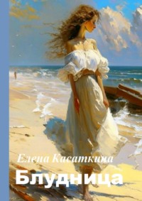 Блудница, audiobook Елены Касаткиной. ISDN65552016