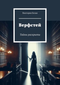 Верфстей. Тайны раскрыты - Виктория Белая