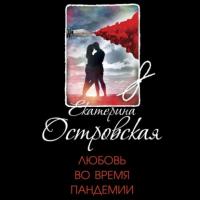 Любовь во время пандемии, audiobook Екатерины Островской. ISDN65552342