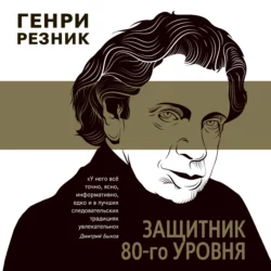 Защитник 80-го уровня - Генри Резник