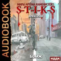 S-T-I-K-S. БОМЖ, książka audio Алекса Лава. ISDN65552646