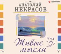 Живые мысли, audiobook Анатолия Некрасова. ISDN65552732