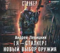 Новый выбор оружия, audiobook Андрея Левицкого. ISDN65552752