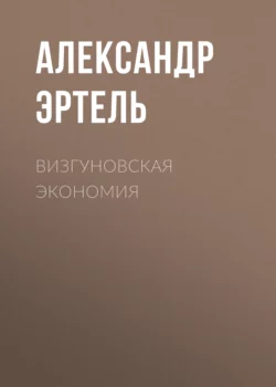 Визгуновская экономия, аудиокнига Александра Эртеля. ISDN65557736