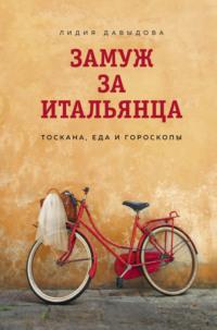 Замуж за итальянца. Тоскана, еда и гороскопы, аудиокнига Лидии Давыдовой. ISDN65558446